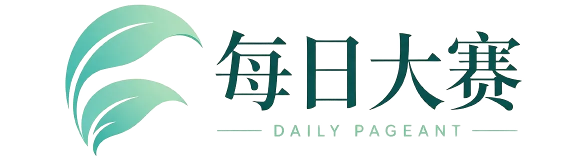 每日大赛